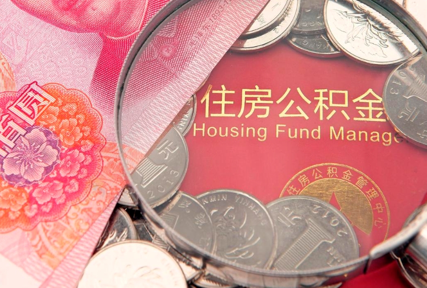南通本地人住房公积金怎么取（本地人公积金提取条件）